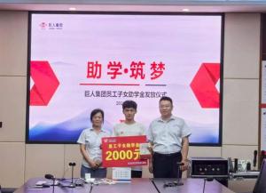 助學(xué)筑夢(mèng) 同心前行|巨人集團(tuán)2025年員工子女助學(xué)金發(fā)放儀式