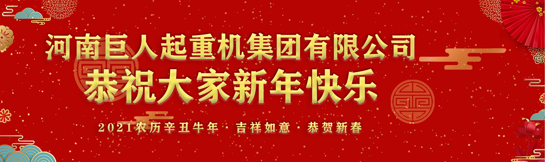 河南巨人起重機集團(tuán)有限公司